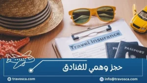 حجز وهمي للفنادق: دليلك الشامل للحصول على إثبات حجز معتمد للفيزا بدون دفع مسبق