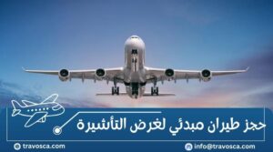 حجز طيران مبدئي لغرض التأشيرة