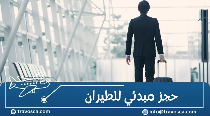 حجز مبدئي للطيران