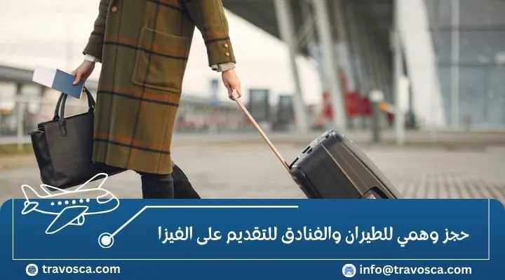 أسرع حجز وهمي للطيران والفنادق للتقديم على الفيزا - Travosca