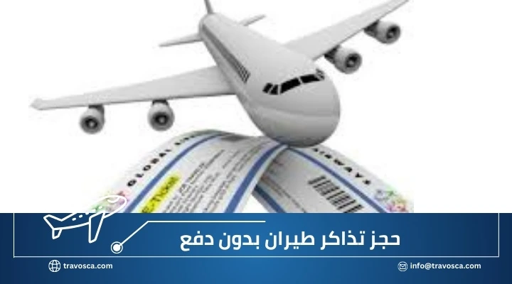 حجز تذكرة وهمية حجز تذاكر طيران بدون دفع