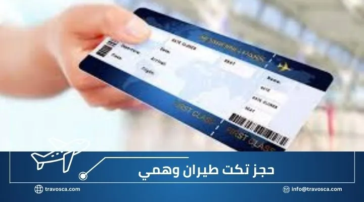 حجز تذكرة وهمية حجز تكت طيران وهمي (1)