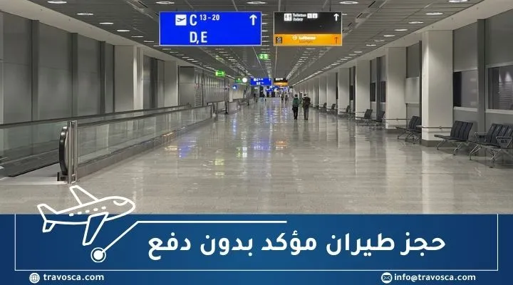 حجز طيران مؤكد بدون دفع travosca