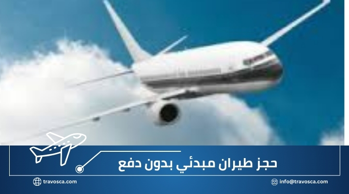 حجز تذكرة وهمية حجز طيران مبدئي بدون دفع