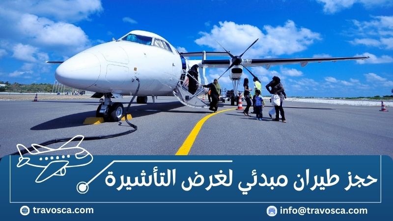 حجز طيران مبدئي لغرض التأشيرة