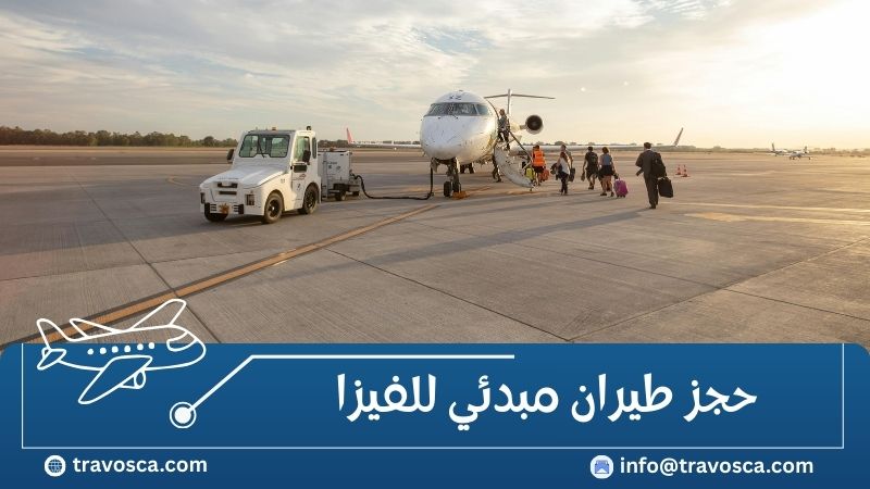 حجز طيران مبدئي للفيزا