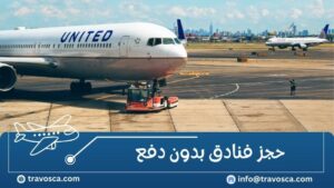 حجز فنادق بدون دفع