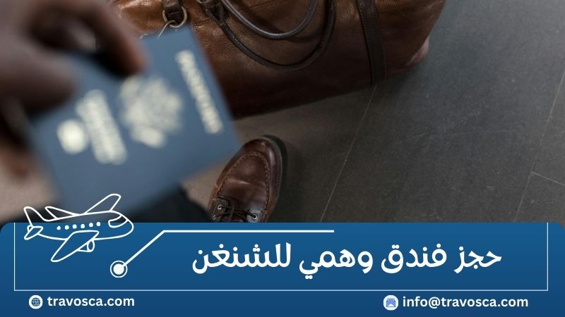 حجز فندق وهمي للشنغن