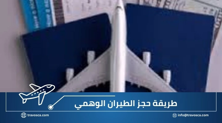 حجز تذكرة وهمية طريقة حجز الطيران الوهمي