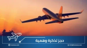 حجز تذكرة وهمية