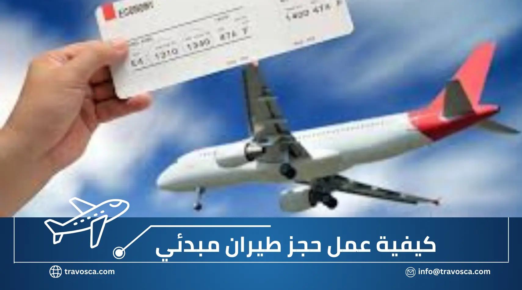 كيفية عمل حجز طيران مبدئي