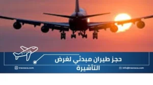 حجز طيران مبدئي لغرض التأشيرة