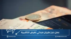 عمل حجز طيران مبدئي لغرض التأشيرة