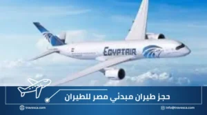 حجز طيران مبدئي مصر للطيران
