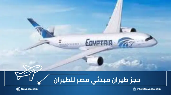 حجز تذكرة وهمية حجز طيران مبدئي مصر للطيران