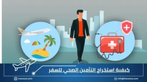 كيفية استخراج التأمين الصحي للسفر