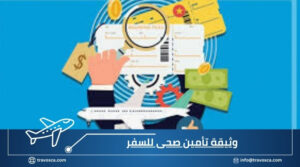 وثيقة تأمين صحى للسفر