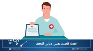أسعار تأمين صحي دولي للسفر