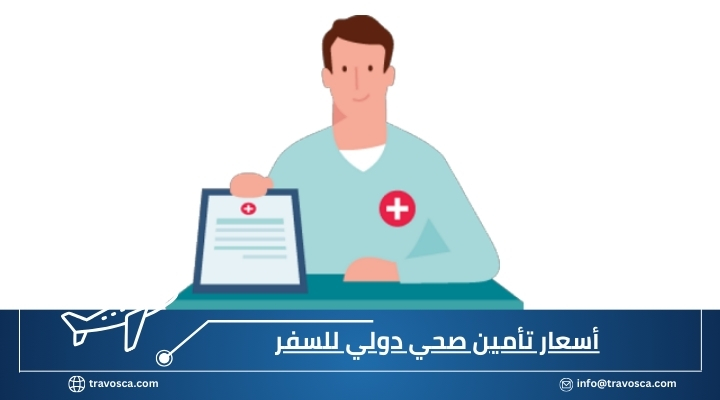 أسعار تأمين صحي دولي للسفر