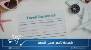 شهادة تأمين صحي للسفر