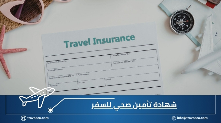 شهادة تأمين صحي للسفر