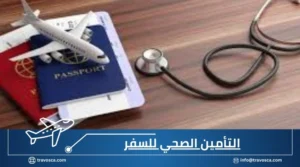 التأمين الصحي للسفر