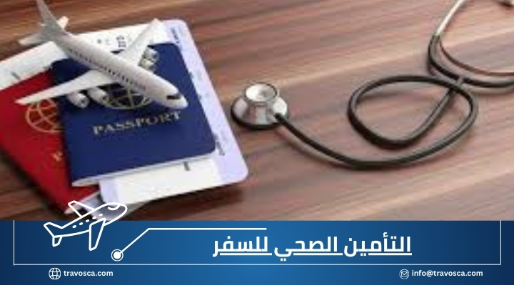التأمين الصحي للسفر