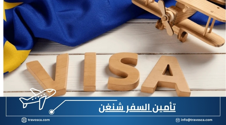 تأمين السفر شنغن