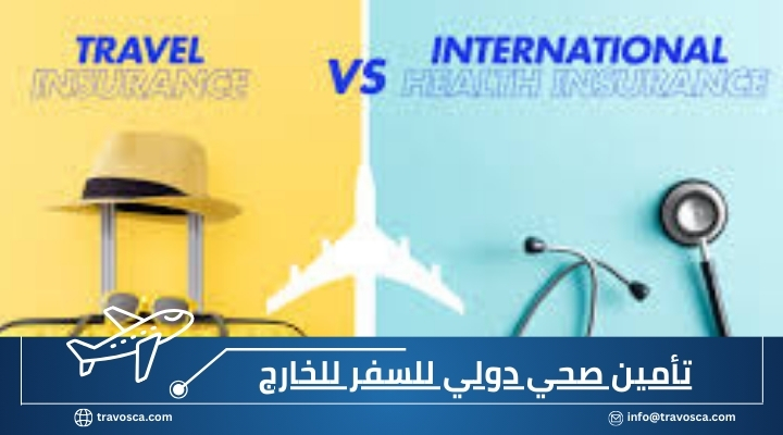 تأمين صحي دولي للسفر للخارج