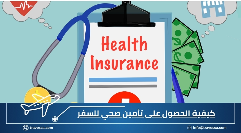 كيفية الحصول على تأمين صحي للسفر