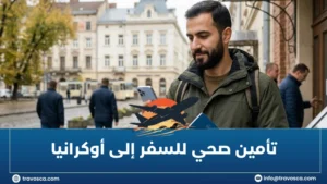تأمين صحي للسفر إلى أوكرانيا