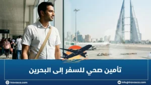 تأمين صحي للسفر إلى البحرين
