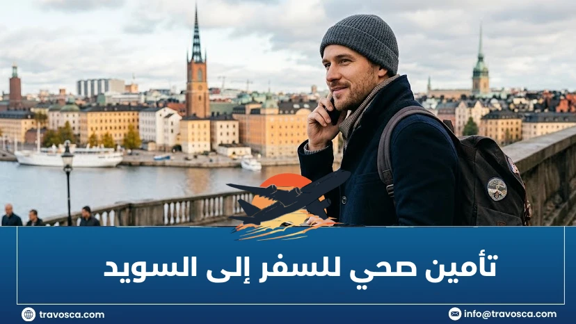 تأمين صحي للسفر إلى السويد
