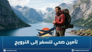 تأمين صحي للسفر إلى النرويج