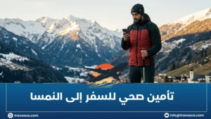 تأمين صحي للسفر إلى النمسا