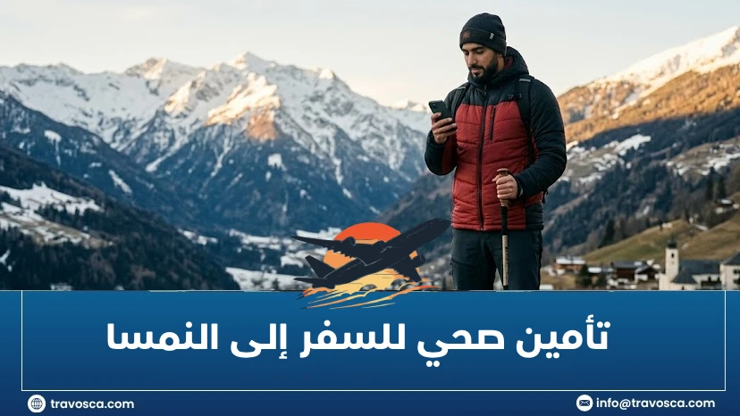 تأمين صحي للسفر إلى النمسا