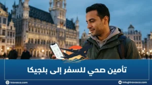 تأمين صحي للسفر إلى بلجيكا