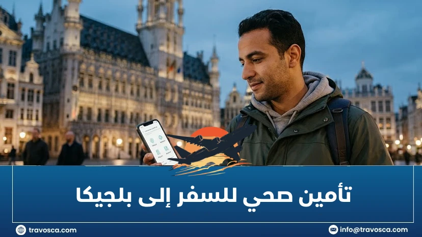 تأمين صحي للسفر إلى بلجيكا