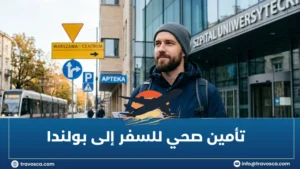 تأمين صحي للسفر إلى بولندا