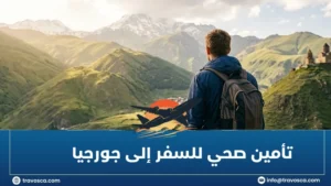 تأمين صحي للسفر إلى جورجيا