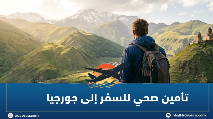 تأمين صحي للسفر إلى جورجيا