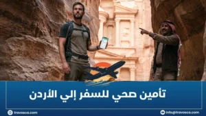 تأمين صحي للسفر إلي الأردن