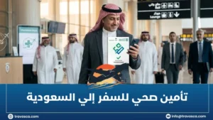 تأمين صحي للسفر إلي السعودية