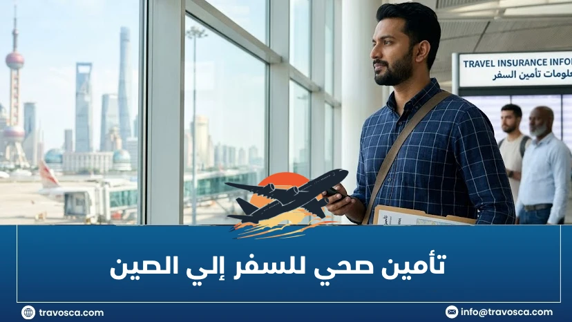 تأمين صحي للسفر إلي الصين