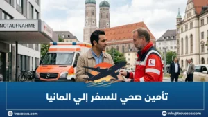 تأمين صحي للسفر إلي المانيا