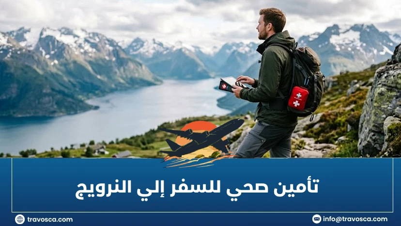 تأمين صحي للسفر إلي النرويج