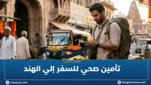 تأمين صحي للسفر إلي الهند