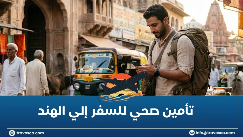 المدونة تأمين صحي للسفر إلي الهند