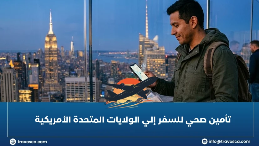 تأمين صحي للسفر إلي الولايات المتحدة الأمريكية