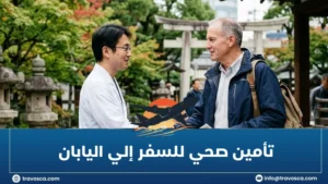 تأمين صحي للسفر إلي اليابان